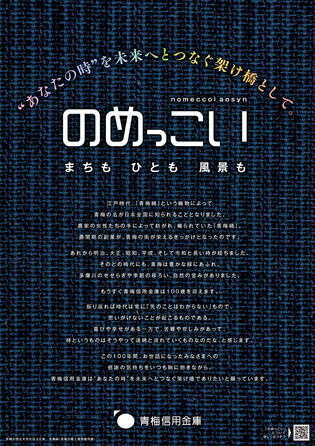 のめっこいとは 概要 青梅信用金庫